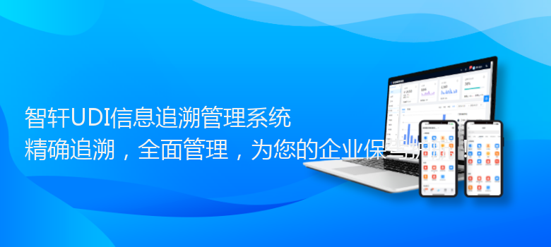 UDI信息追溯管理系统